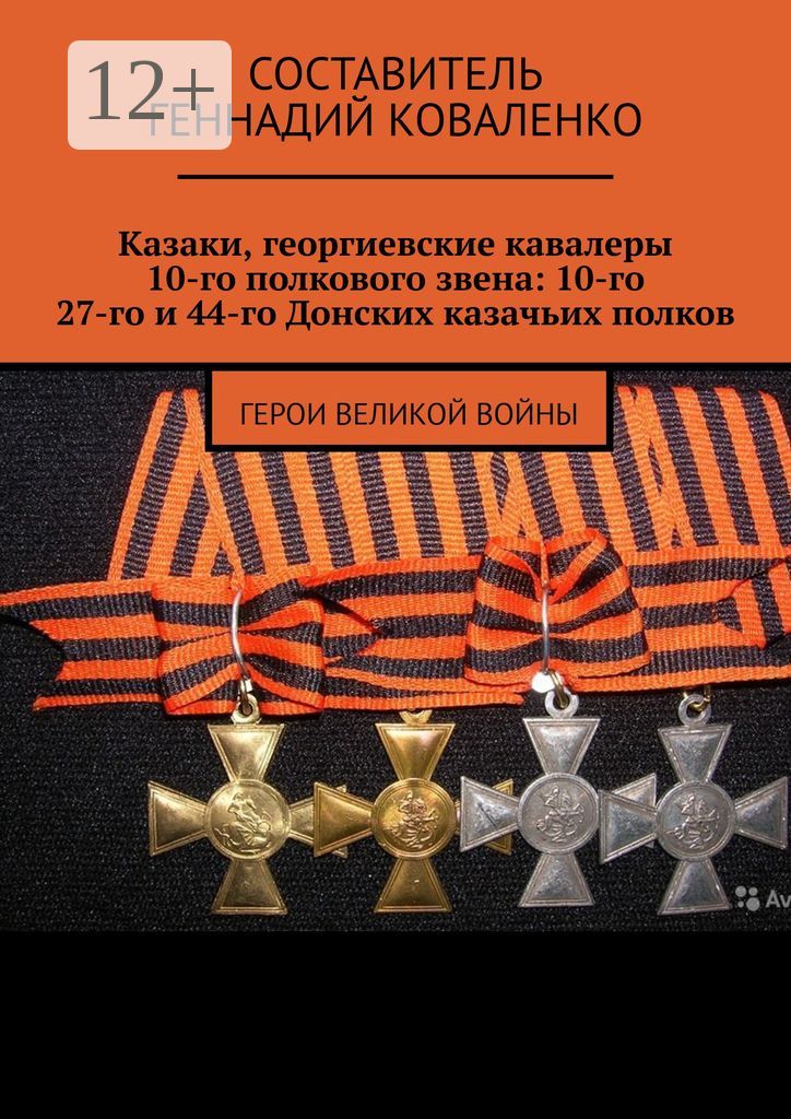 Казаки, георгиевские кавалеры 10-го полкового звена: 10-го, 27-го и 44-го Донских казачьих полков