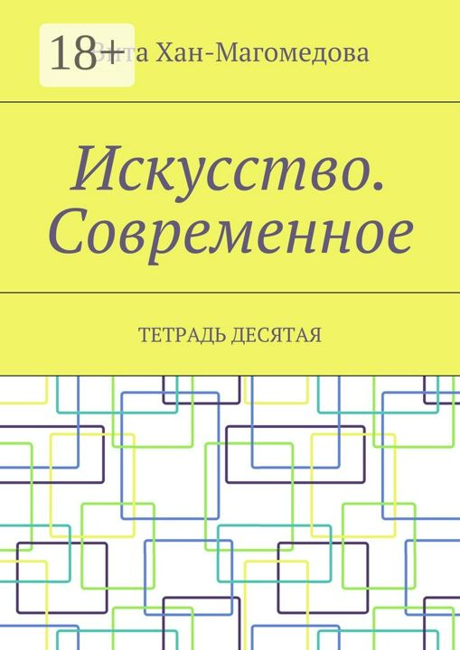 Искусство. Современное