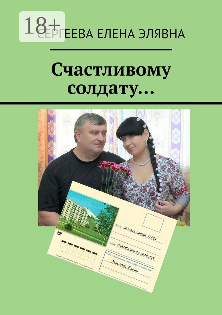 Счастливому солдату...