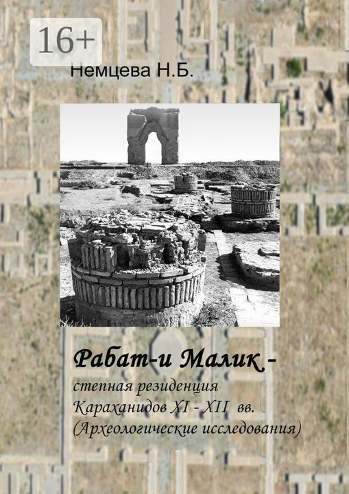 Рабат-и Малик - степная резиденция Караханидов XI - XII вв.