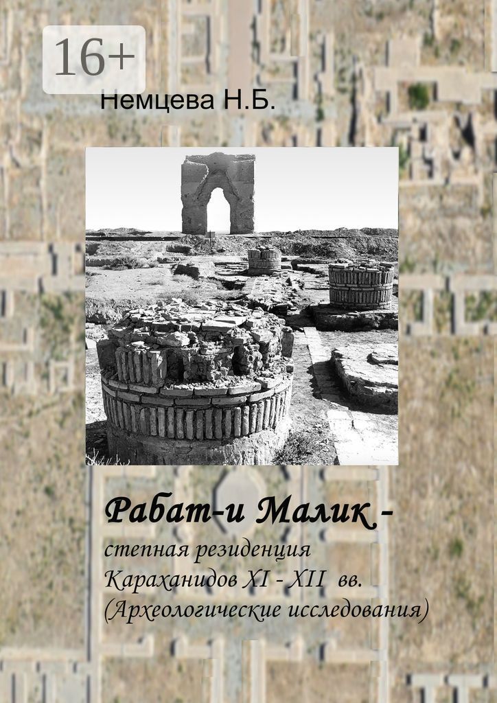 Рабат-и Малик - степная резиденция Караханидов XI - XII вв.
