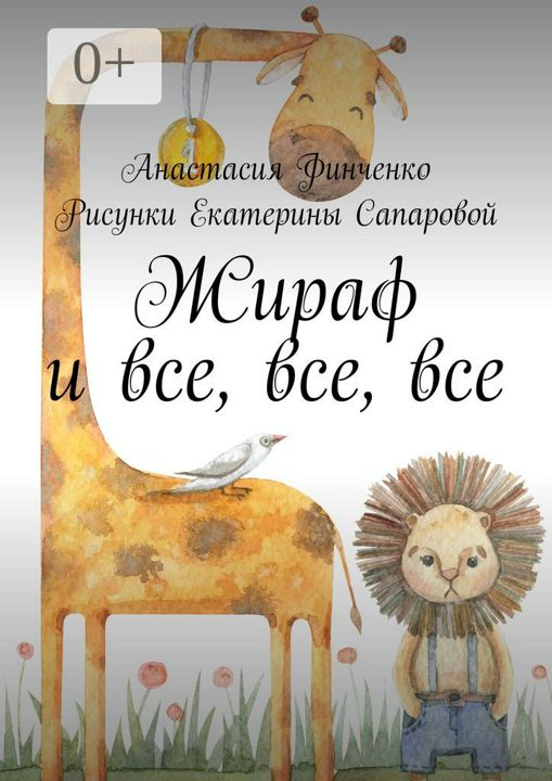 Жираф и все, все, все