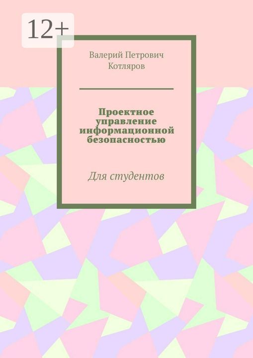 Проектное управление информационной безопасностью