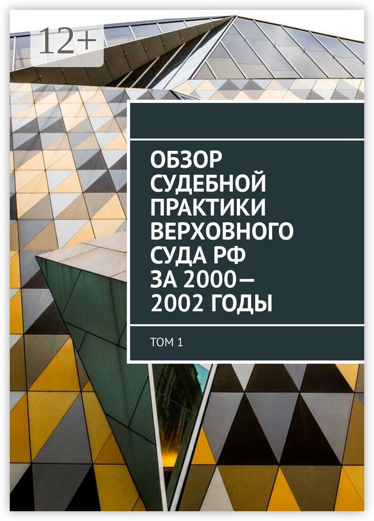 Обзор Судебной практики Верховного суда РФ за 2000 - 2002 годы