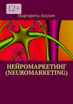 Нейромаркетинг (Neuromarketing) - Маргарита Акулич - купить и читать ...