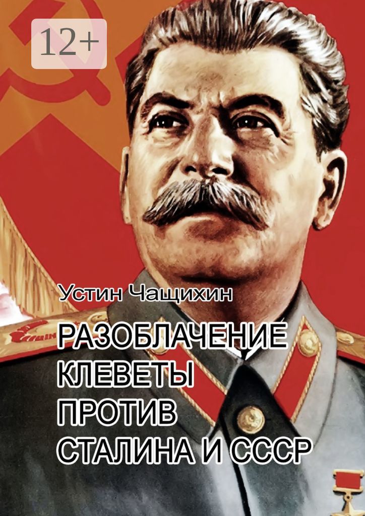Разоблачение клеветы против Сталина и СССР