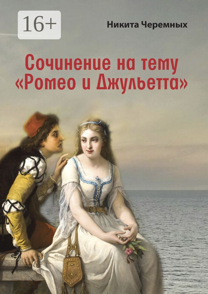 Сочинение на тему "Ромео и Джульетта"