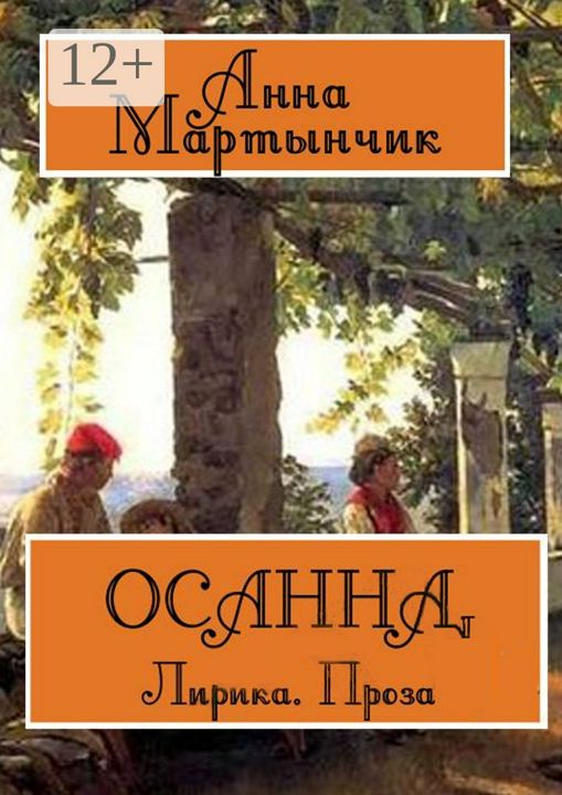 Осанна