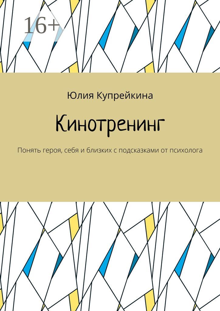 Кинотренинг