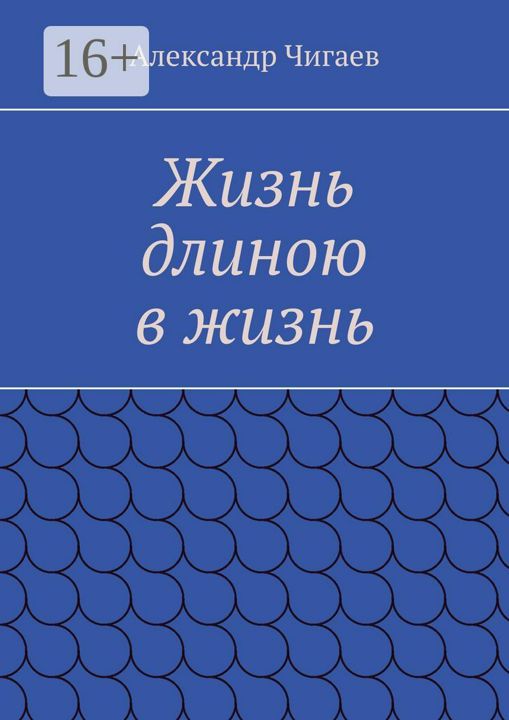 Жизнь длиною в жизнь