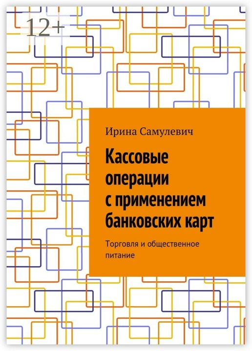 Кассовые операции с применением банковских карт