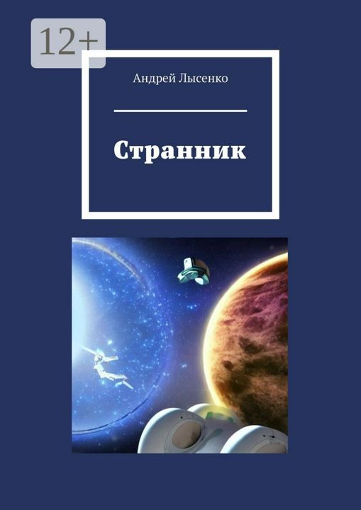 Странник