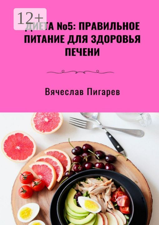 Диета №5: Правильное питание для здоровья печени