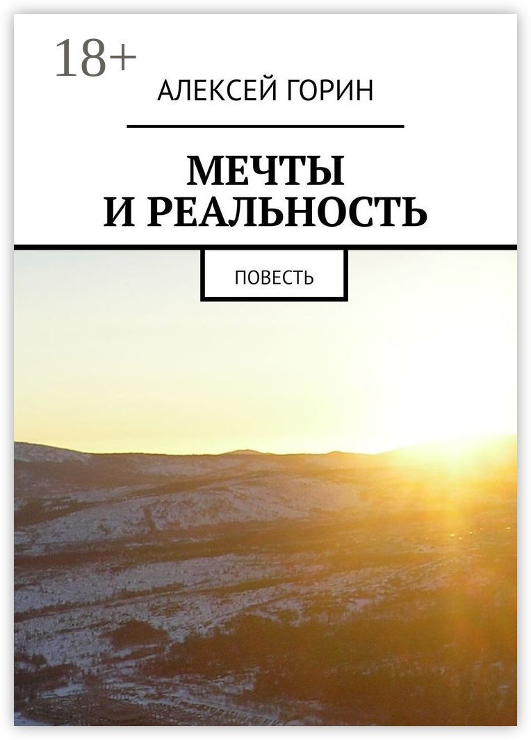 Мечты и реальность