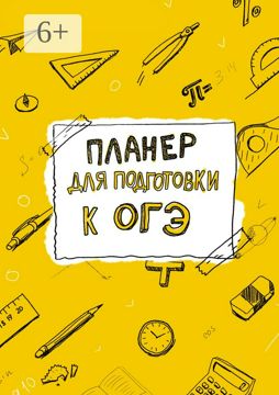 Планер для подготовки к ОГЭ - купить и читать онлайн электронную книгу ...