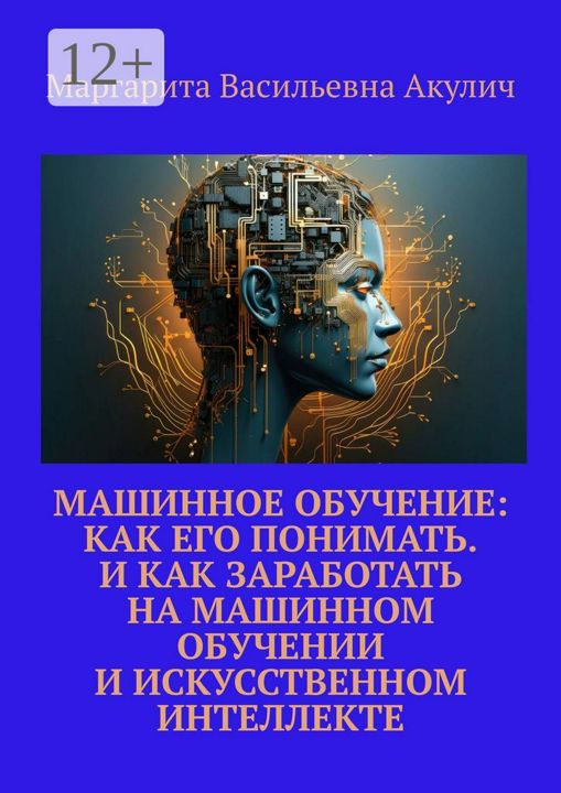 Машинное обучение: как его понимать. И как заработать на машинном обучении и искусственном интеллект