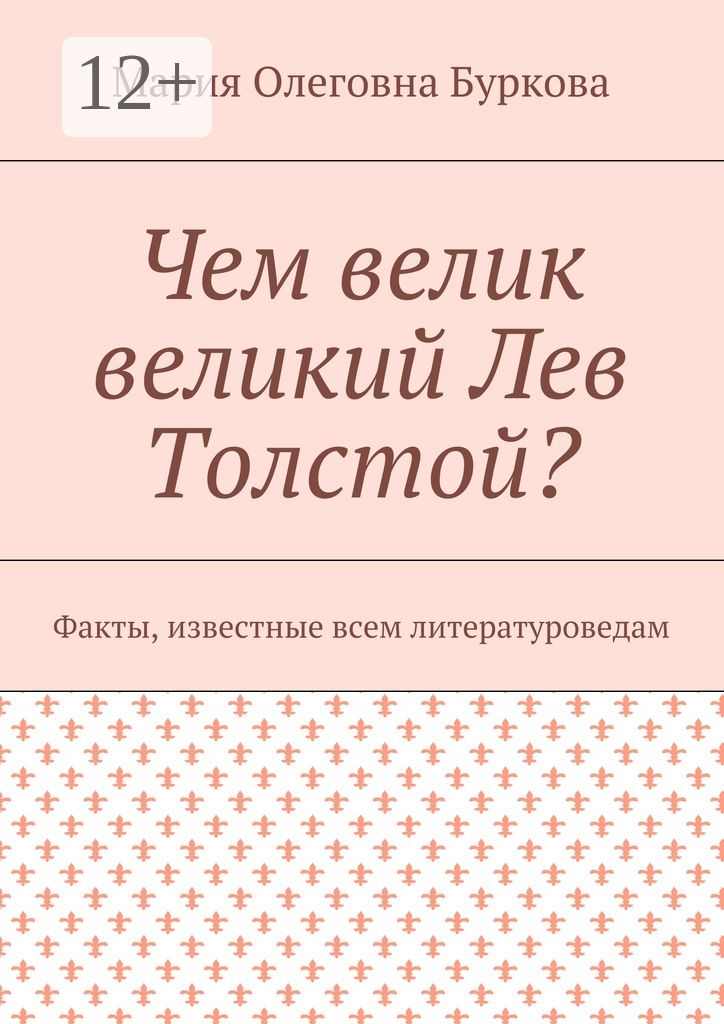 Чем велик великий Лев Толстой?