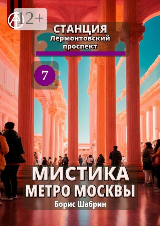 Станция Лермонтовский проспект 7. Мистика метро Москвы