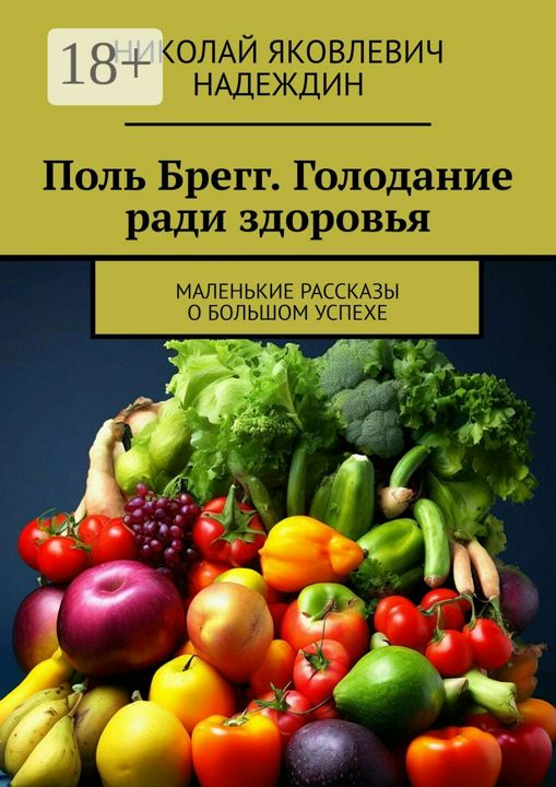 Поль Брегг. Голодание ради здоровья