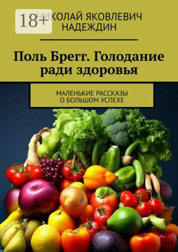 Поль Брегг. Голодание ради здоровья - Николай Яковлевич Надеждин ...