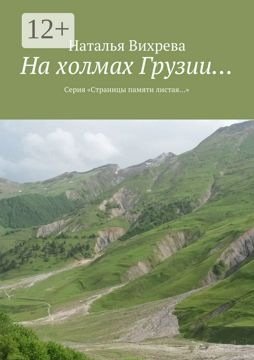 На холмах Грузии... - Наталья Вихрева - купить и читать онлайн ...