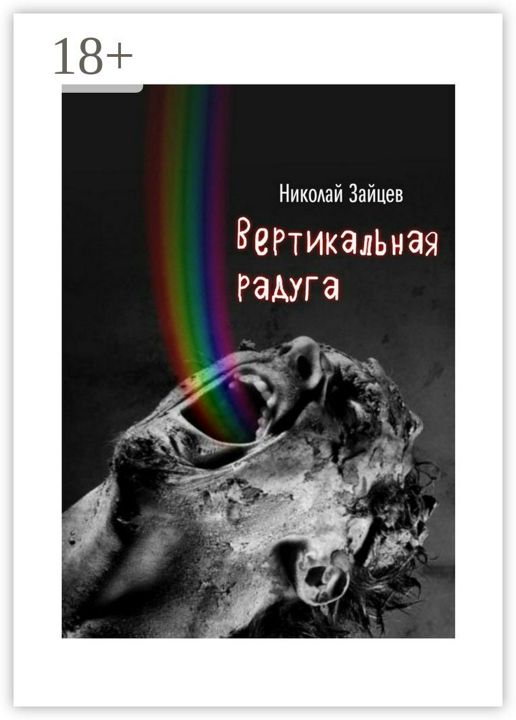 Вертикальная радуга