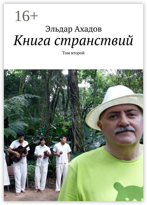 Книга странствий