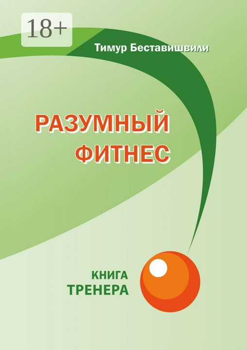 Разумный фитнес. Книга тренера