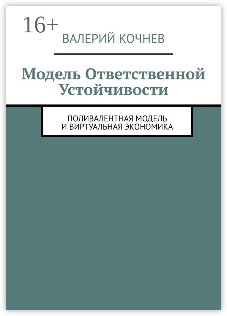 Модель ответственной устойчивости