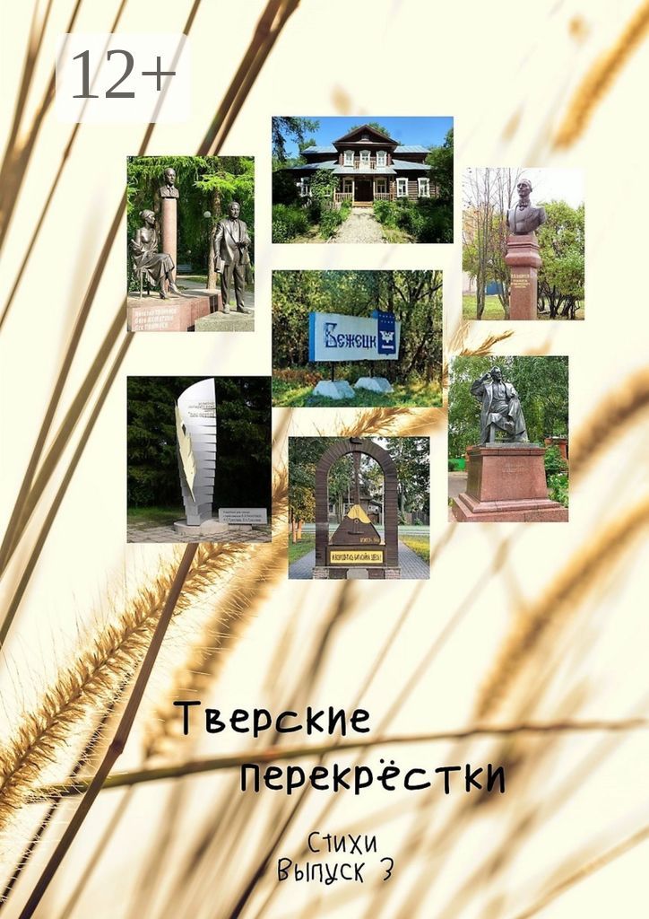 Тверские перекрёстки