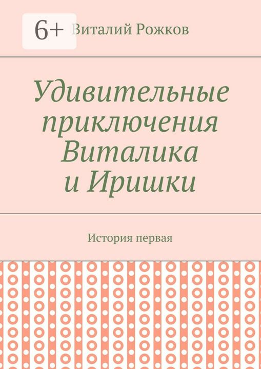 Удивительные приключения Виталика и Иришки