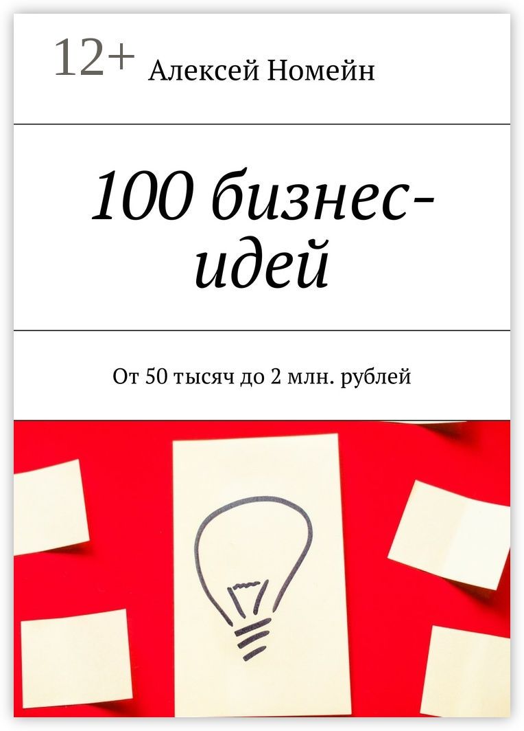 100 бизнес-идей