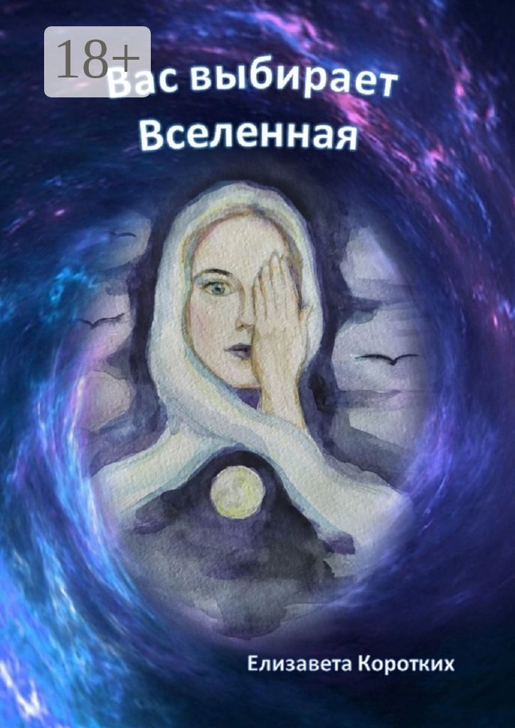 Вас выбирает Вселенная