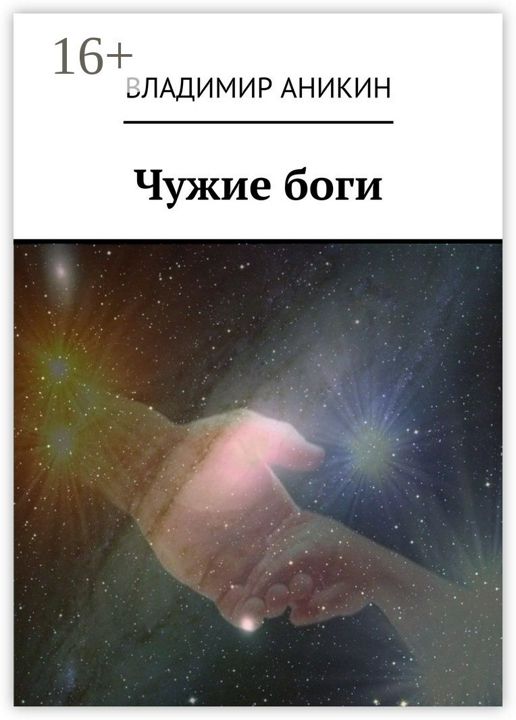 Чужие боги