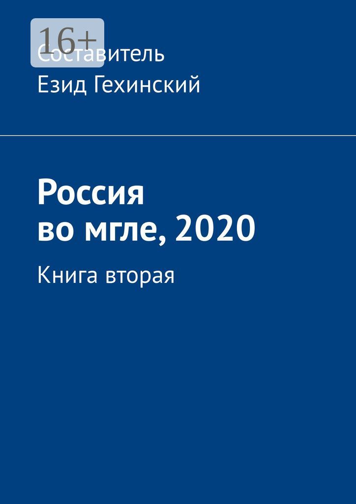 Россия во мгле, 2020