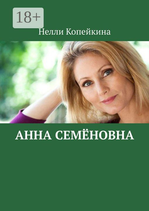 Анна Семёновна