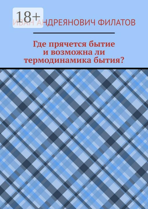 Где прячется бытие и возможна ли термодинамика бытия?