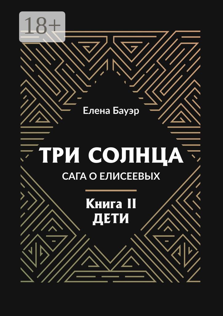 Три солнца. Сага о Елисеевых