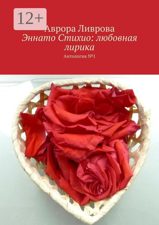 Эннато Стихио: любовная лирика