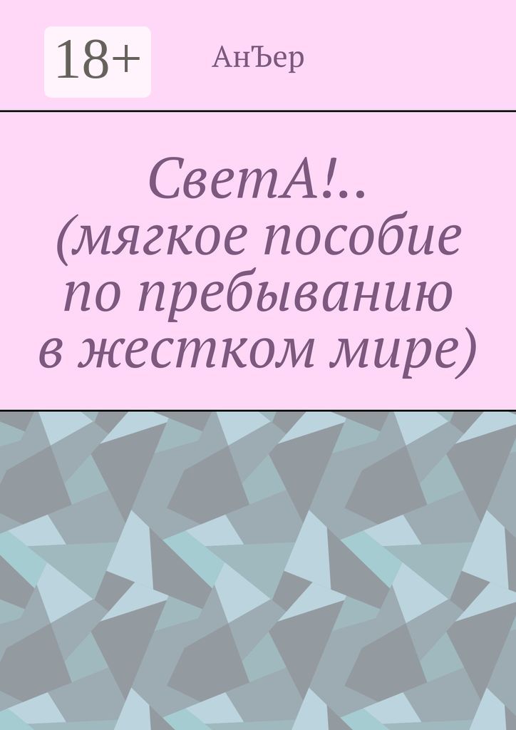 СветА!.. (мягкое пособие по пребыванию в жестком мире)