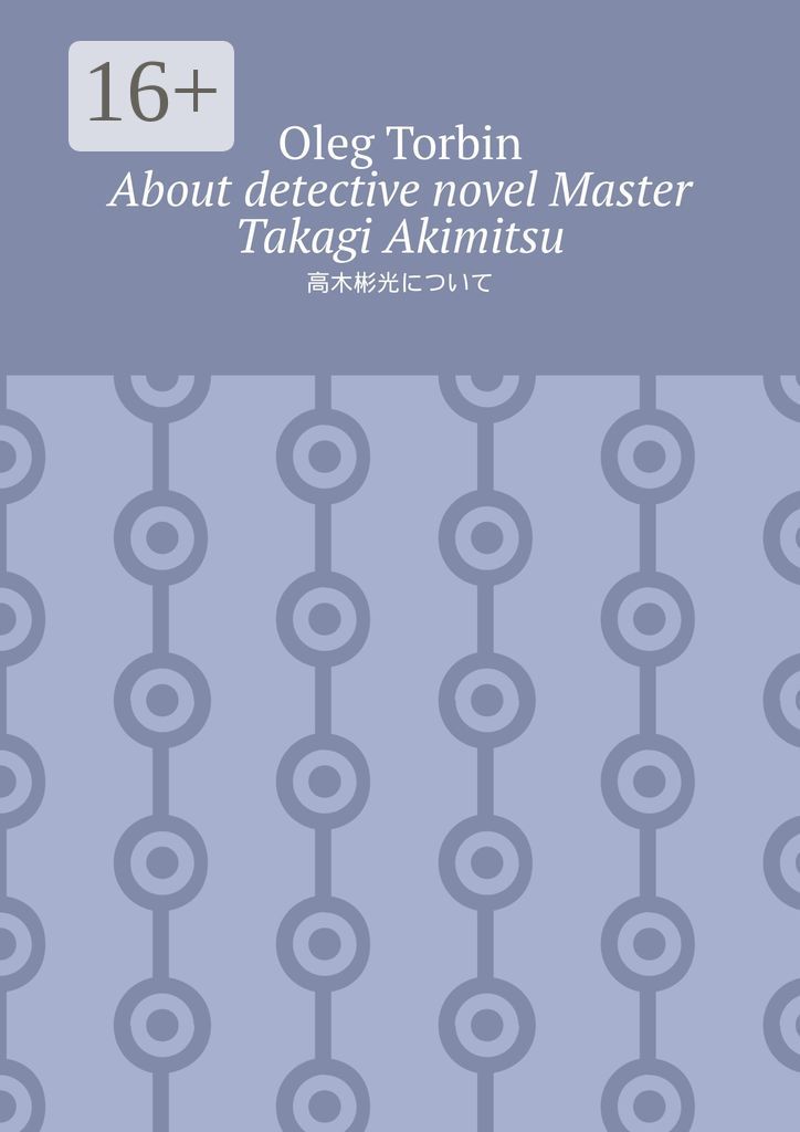 About detective novel Master Takagi Akimitsu