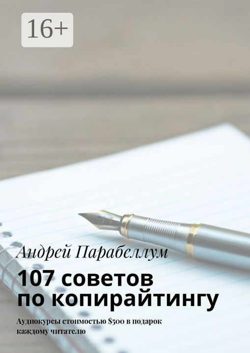 107 советов по копирайтингу