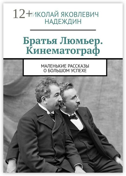 Братья Люмьер. Кинематограф