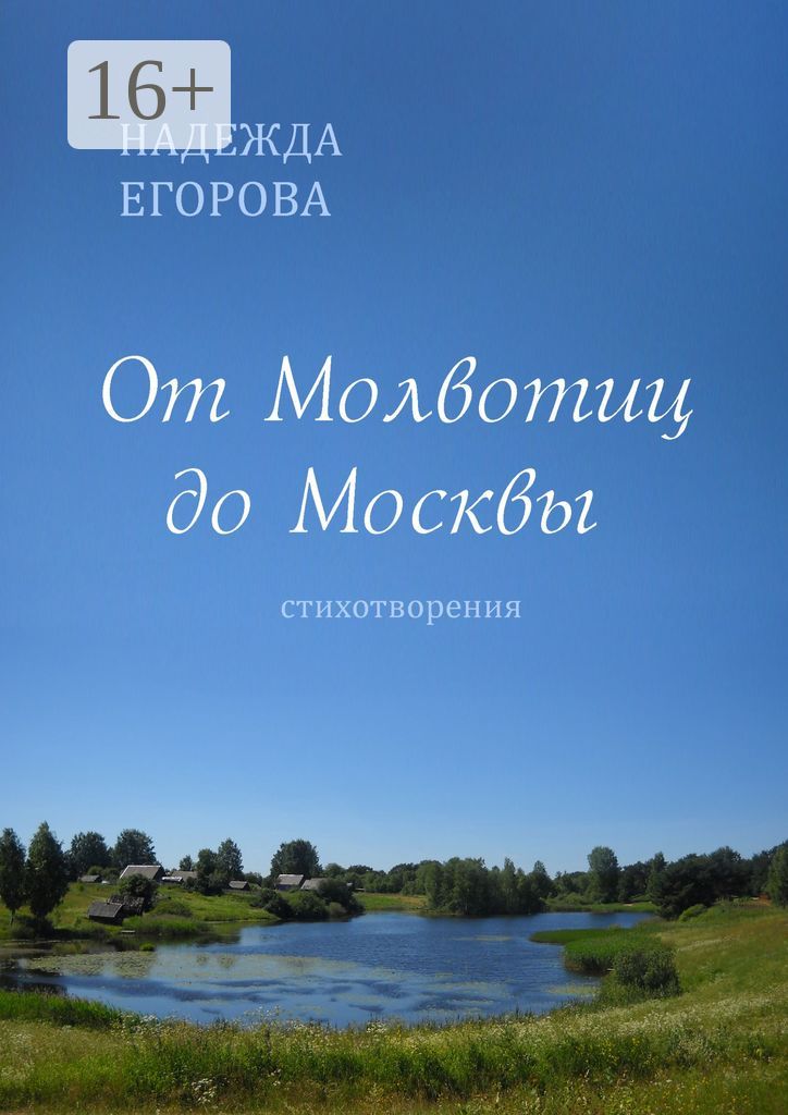 От Молвотиц до Москвы