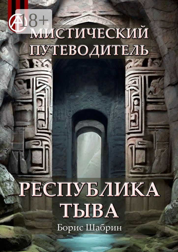 Мистический путеводитель. Республика Тыва