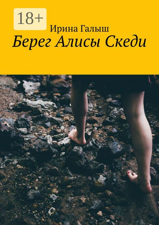 Берег Алисы Скеди