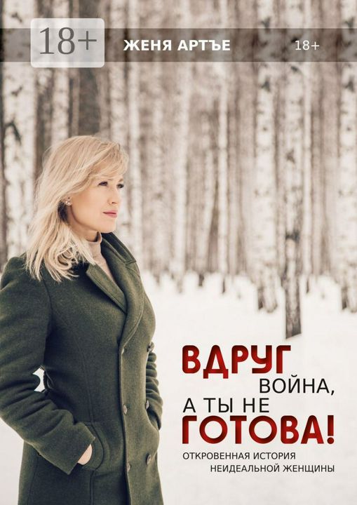 Вдруг война, а ты не готова!