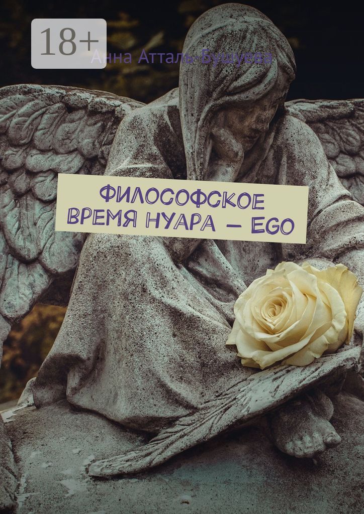 Философское время нуара - Ego