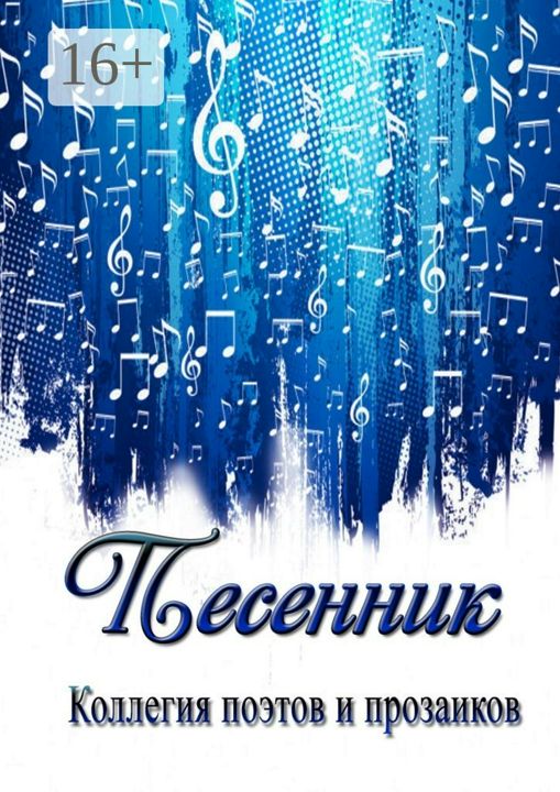 Песенник