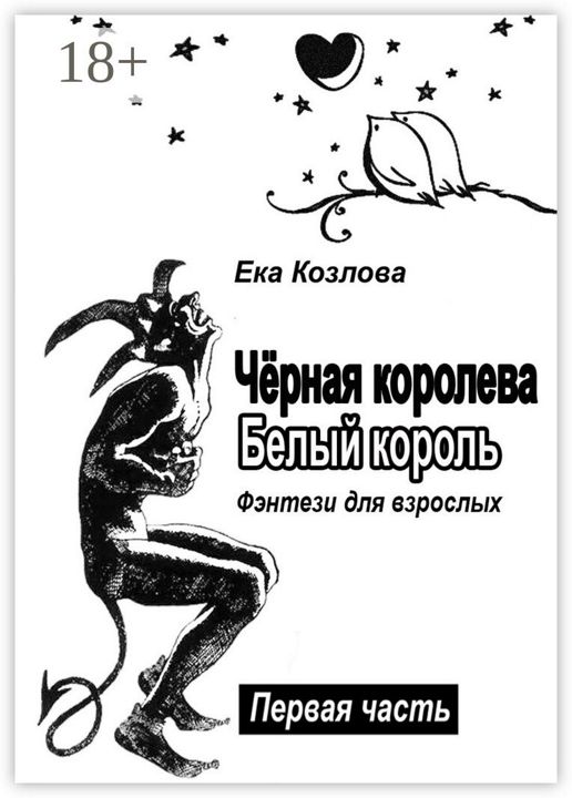 Чёрная королева. Белый король